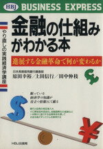 【中古】 金融の仕組みがわかる本 進展する金融革命で何が変わるか HBJ　BUSINESS　EXPRESS／原田幸裕，上田信行，田中伸枝【著】 【中古】afb