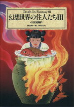 【中古】 幻想世界の住人たち(III 中国編) Truth In Fantasy7／篠田耕一【著】