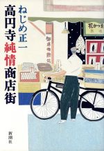 【中古】 高円寺純情商店街／ねじめ正一【著】