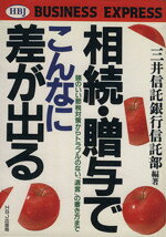 【中古】 相続・贈与でこんなに差が出る 頭のいい節税対策からトラブルのない「遺言」の書き方まで HBJ　BUSINESS　EXPRESS／三井信託銀行信託部【編著 【中古】afb
