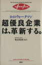 【中古】 超優良企業は、革新する。/Jr.ウォータマンロバート・H.【著】,奥村昭博【監訳】