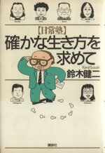【中古】 日常塾　確かな生き方を求めて／鈴木健二【著】