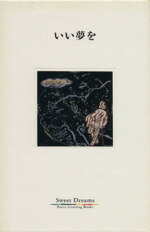 【中古】 いい夢を パルコグリーティングブックス／大月雄二郎【絵】