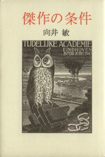 Other - 【中古】 傑作の条件／向井敏【著】