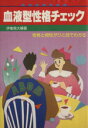 【中古】 血液型性格チェック/伊集院大輔【著】