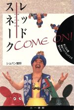 【中古】 レッドスネークCOME　ON！ 笑いの王様東京コミックショウの誕生まで／ショパン猪狩【著】