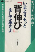 【中古】 いまよりもっと「背伸び」をして生きよ 知的生きかた文庫／チャールズ・C．エバレット【著】，竹内均【訳】