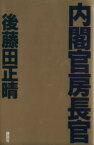 【中古】 内閣官房長官／後藤田正晴【著】