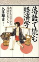 【中古】 落語で読む経済学 庶民生活のなかに「経済」が見える/入江雄吉【著】