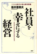 【中古】 社員を幸せにする経営 ソフト化時代の新企業形態論／新井喜美夫【著】