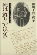 【中古】 死は「終り」ではない 山川千秋・ガンとの闘い180日/山川千秋,山川穆子【著】