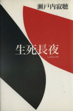 【中古】 生死長夜／瀬戸内寂聴【著】