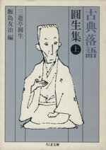 【中古】 古典落語 圓生集(上) ちくま文庫／三遊亭円生【著】，飯島友治【編】