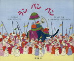 【中古】 ラン パン パン インドみんわ 児童図書館 絵本の部屋／マギー ダフ(著者),山口文生(訳者),ホセ アルエゴ,アリアンヌ ドウィ