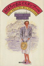 【中古】 おばちゃまはイスタンブール 集英社文庫ミセス・ポリファックス・シリーズ／ドロシーギルマン【著】，柳沢由実子【訳】