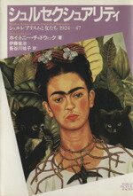 【中古】 シュルセクシュアリティ シュルレアリスムと女たち　1924〜47 PARCO　PICTURE　BACKS／ホイットニーチャドウィック【著】，伊藤俊治，長谷川祐子【訳】