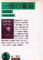 【中古】 一房の葡萄　他4篇 岩波文庫／有島武郎【作】