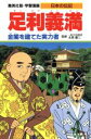  足利義満 金閣を建てた実力者 学習漫画　日本の伝記／三上修平，荘司としお