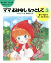 【中古】 ママおはなしもっとして(3) 6分～12分で楽しめる昔ばなし／浜島代志子【著】