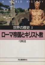 【中古】 世界の歴史(5) ローマ帝国とキリスト教 河出文庫／弓削達【著】