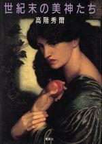 高階秀爾【著】販売会社/発売会社：集英社発売年月日：1989/04/25JAN：9784087726923