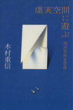 【中古】 虚実空間に遊ぶ 関西美術家群像／木村重信【著】
