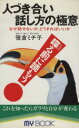 【中古】 人づき合い話し方の極意 なぜ話せないか、どうすればいいか MY BOOK/笹倉ミチ子【著】