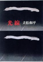 【中古】 光線／立松和平【著】