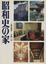Construction - 【中古】 昭和史の家／半藤一利(著者),垂見健吾