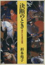 【中古】 決断のとき 歴史にみる男の岐路／杉本苑子(著者)