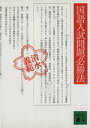 【中古】 国語入試問題必勝法 講談社文庫/清水義範(著者)