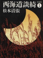 【中古】 西海道談綺　新装版(1) 文春文庫／松本清張(著者)