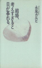 【中古】 結婚、考えすぎると日が暮れる。／永尾カルビ(著者)