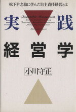 【中古】 実践経営学 松下幸之助に学んだ自主責任経営とは／小川守正(著者)