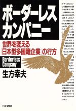 【中古】 ボーダーレス・カンパニー 世界を変える「日本型多国籍企業」の行方／生方幸夫(著者)(3.0)