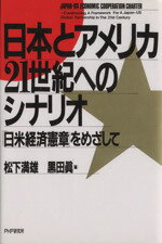 【中古】 日本とアメリカ・21世紀へのシナリオ 「日米経済憲章」をめざして／松下満雄(編者),黒田真(編者)