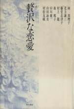 【中古】 贅沢な恋愛／林真理子(著者)