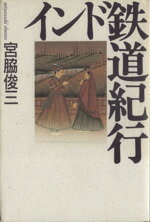 【中古】 インド鉄道紀行／宮脇俊三(著者)