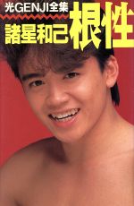 楽天市場】諸星和己の通販