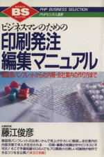 【中古】 ビジネスマンのための印刷発注・編集マニュアル 販促用パンフレットから社内報・会社案内の作り方まで PHPビジネス選書／藤江俊彦(著者)