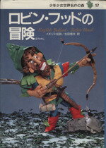 【中古】 ロビン フッドの冒険 イギリス伝説 少年少女世界名作の森17／生田信夫(訳者),山野辺進