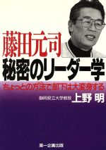 【中古】 藤田元司　秘密のリーダー学 ちょっとの方法で部下は大変身する／上野明(著者)