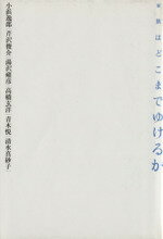 【中古】 家族はどこまでゆけるか／小浜逸郎(著者),芹沢俊介(著者),湯沢雍彦(著者),高橋玄洋(著者),青木悦(著者),清水真砂子(著者)
