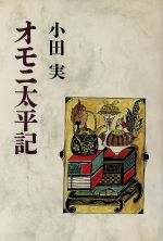 【中古】 オモニ太平記／小田実(著者)