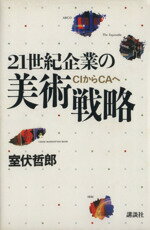 【中古】 21世紀企業の美術戦略 CIからCAへ／室伏哲郎(著者)