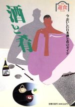 【中古】 酒と肴 今お�