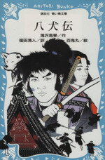 【中古】 八犬伝 講談社青い鳥文庫/滝沢馬琴(著者),福田清人(訳者),百鬼丸