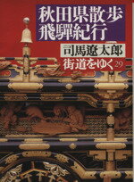 【中古】 街道をゆく(29) 秋田県散歩・飛騨紀行 朝日文庫／司馬遼太郎(著者) 【中古】afb