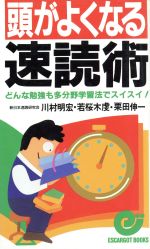 【中古】 頭がよくなる速読術 どんな勉強も多分野学習法でスイスイ！ エスカルゴ・ブックス／川村明宏(著者),若桜木虔(著者),栗田伸一(著者) 【中古】afb