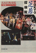 【中古】 TOKYO芝居探検隊 小劇場ハンドブック 宝島コレクション／初日通信(編者)